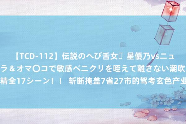 【TCD-112】伝説のへび舌女・星優乃vsニューハーフ4時間 最高のフェラ＆オマ〇コで敏感ペニクリを咥えて離さない潮吹き快感絶頂濃厚白濁射精全17シーン！！ 斩断掩盖7省27市的驾考玄色产业链条 2023年以来山东侦破经济民生规模黑客作恶案件97起