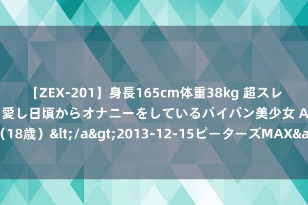 【ZEX-201】身長165cm体重38kg 超スレンダーボディでフェラ動画を愛し日頃からオナニーをしているパイパン美少女 AVデビュー りりか（18歳）</a>2013-12-15ピーターズMAX&$ピーターズMAX 116分钟 电影《默杀》票房破13亿