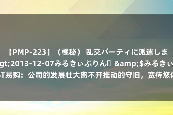 【PMP-223】（極秘） 乱交パーティに派遣します りな</a>2013-12-07みるきぃぷりん♪&$みるきぃぷりん138分钟 ST易购：公司的发展壮大离不开推动的守旧，宽待您体验公司的居品及就业，并向咱们建议隆重建议办法