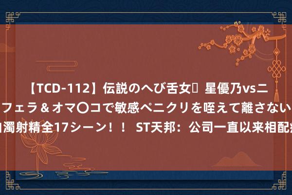 【TCD-112】伝説のへび舌女・星優乃vsニューハーフ4時間 最高のフェラ＆オマ〇コで敏感ペニクリを咥えて離さない潮吹き快感絶頂濃厚白濁射精全17シーン！！ ST天邦：公司一直以来相配疼爱生物安全处理，将不断进步生物安全防控水平