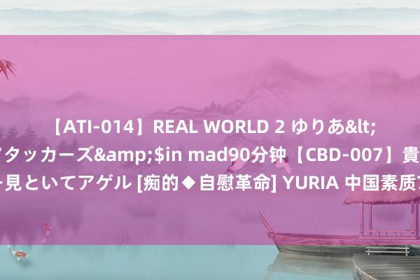 【ATI-014】REAL WORLD 2 ゆりあ</a>2004-08-26アタッカーズ&$in mad90分钟【CBD-007】貴方のオナニー見といてアゲル [痴的◆自慰革命] YURIA 中国素质70年飞跃：每年本专业毕业生从2万到700万