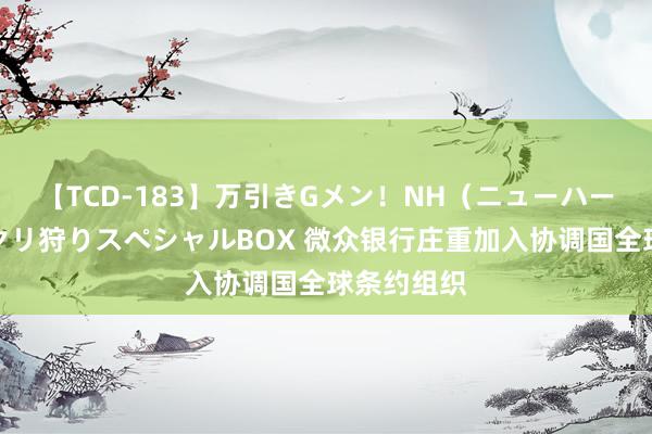 【TCD-183】万引きGメン！NH（ニューハーフ）ペニクリ狩りスペシャルBOX 微众银行庄重加入协调国全球条约组织