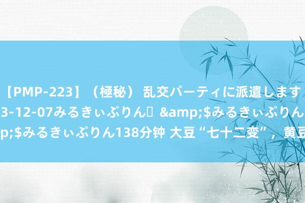 【PMP-223】（極秘） 乱交パーティに派遣します りな</a>2013-12-07みるきぃぷりん♪&$みるきぃぷりん138分钟 大豆“七十二变”，黄豆变成金豆豆