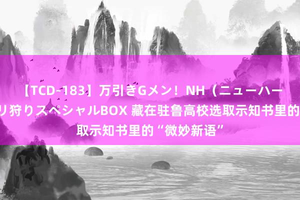 【TCD-183】万引きGメン！NH（ニューハーフ）ペニクリ狩りスペシャルBOX 藏在驻鲁高校选取示知书里的“微妙新语”