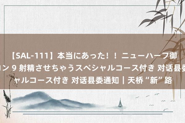 【SAL-111】本当にあった！！ニューハーフ御用達 性感エステサロン 9 射精させちゃうスペシャルコース付き 对话县委通知｜天桥“新”路