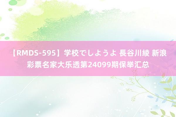 【RMDS-595】学校でしようよ 長谷川綾 新浪彩票名家大乐透第24099期保举汇总