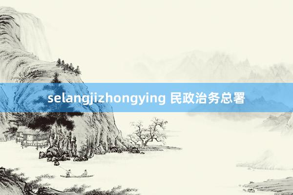 selangjizhongying 民政治务总署