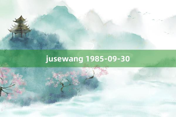 jusewang 1985-09-30