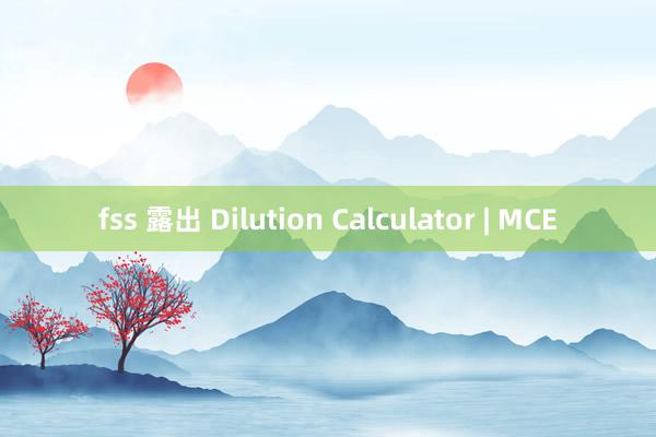 fss 露出 Dilution Calculator | MCE