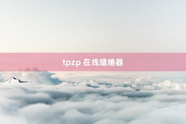 tpzp 在线缱绻器